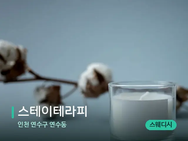 인천 연수구 연수동 스테이테라피 — 캔들과 수건이 놓인 스파 소품