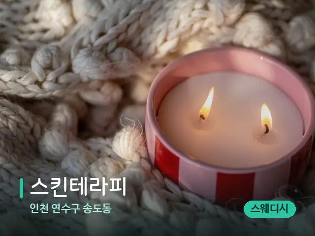 인천 연수구 송도동 스킨테라피 — 캔들과 수건이 놓인 스파 소품