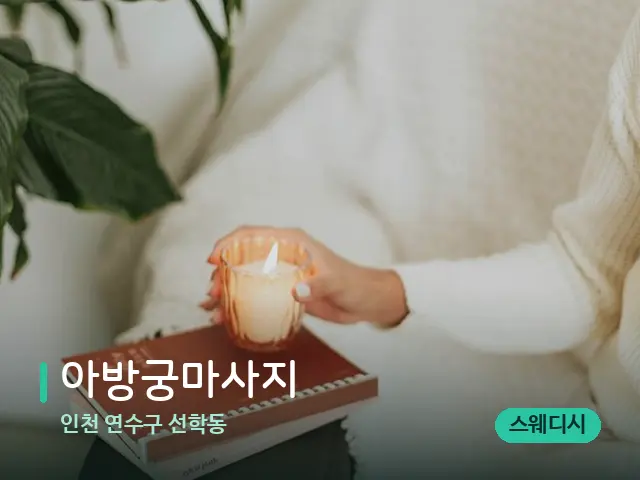 인천 연수구 선학동 아방궁마사지 — 캔들과 수건이 놓인 스파 소품