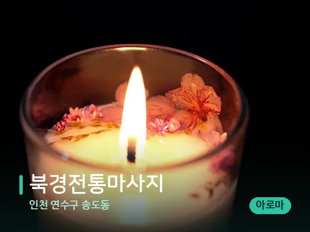 인천 연수구 송도동 북경전통마사지 — 캔들과 수건이 놓인 스파 소품