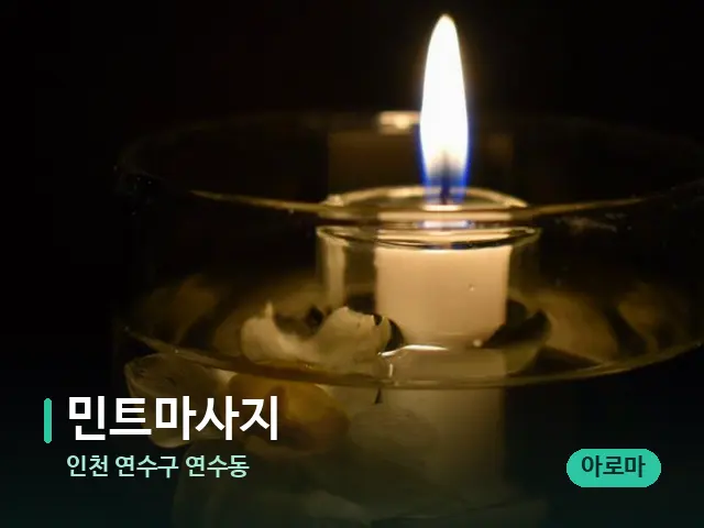 인천 연수구 연수동 민트마사지 — 캔들과 수건이 놓인 스파 소품
