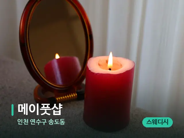 인천 연수구 송도동 메이풋샵 — 캔들과 수건이 놓인 스파 소품