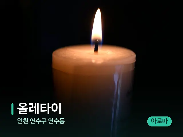 인천 연수구 연수동 올레타이 — 캔들과 수건이 놓인 스파 소품