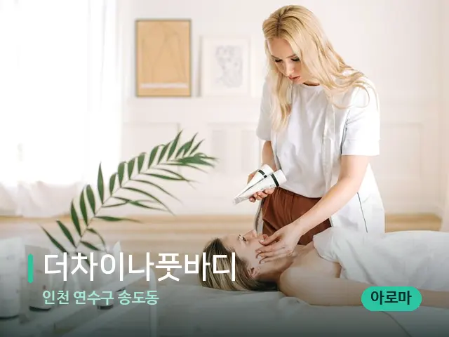 인천 연수구 송도동 더차이나풋바디 — 수건이 깔린 마사지 베드