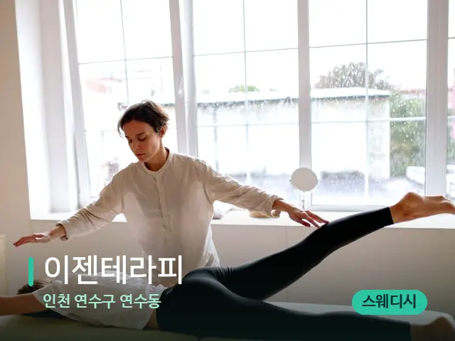 인천 연수구 연수동 이젠테라피 — 수건이 깔린 마사지 베드