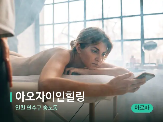 인천 연수구 송도동 아오자이인힐링 — 수건이 깔린 마사지 베드