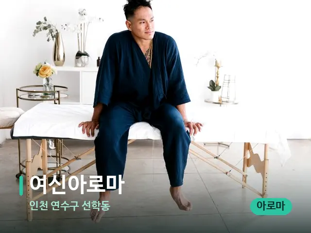 인천 연수구 선학동 여신아로마 — 수건이 깔린 마사지 베드