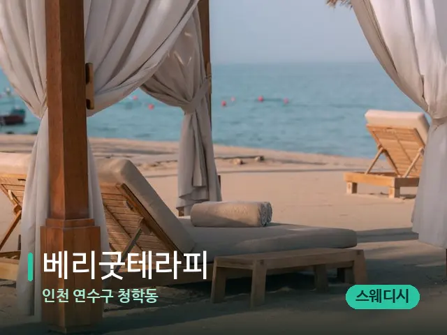 인천 연수구 청학동 베리굿테라피 — 수건이 깔린 마사지 베드