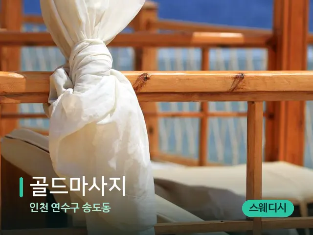 인천 연수구 송도동 골드마사지 — 수건이 깔린 마사지 베드
