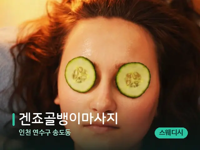 인천 연수구 송도동 겐죠골뱅이마사지 — 스파 관리실 내부