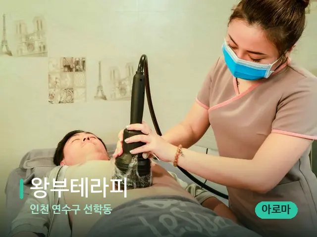 인천 연수구 선학동 왕부테라피 — 스파 관리실 내부