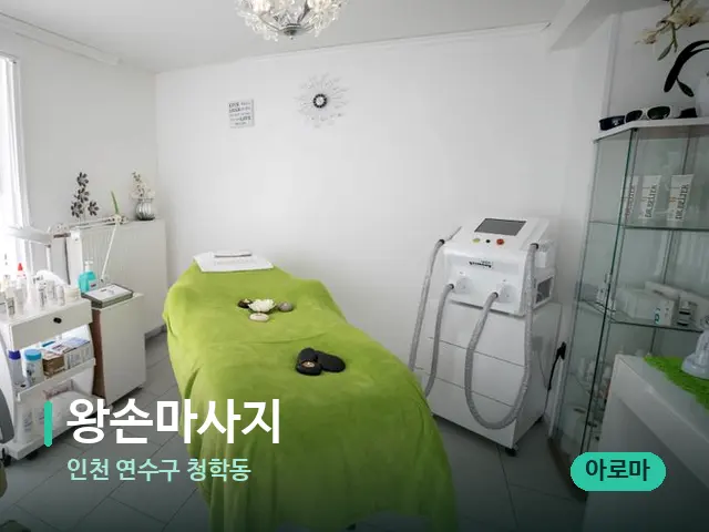 인천 연수구 청학동 왕손마사지 — 스파 관리실 내부