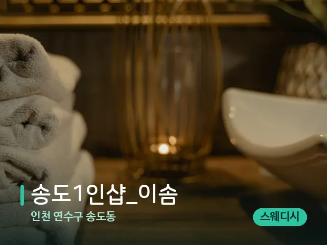 인천 연수구 송도동 송도1인샵_이솜 — 스파 관리실 내부