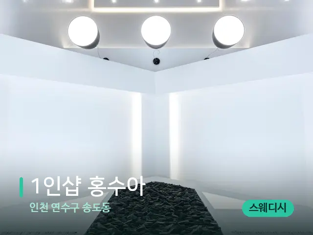인천 연수구 송도동 1인샵 홍수아 — 스파 관리실 내부