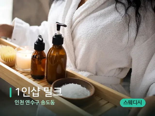 인천 연수구 송도동 1인샵 밀크 — 스파 관리실 내부
