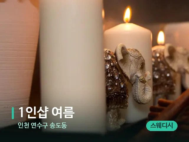 인천 연수구 송도동 1인샵 여름 — 스파 관리실 내부