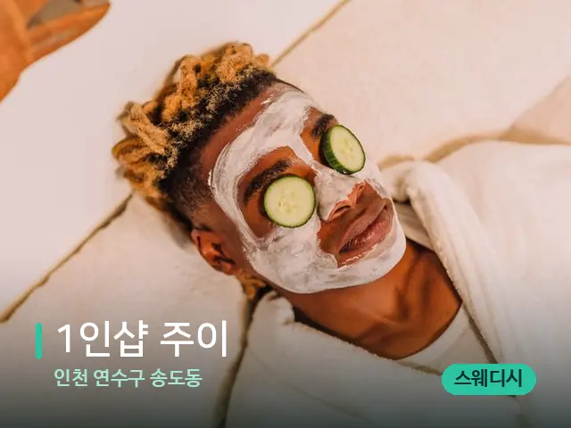 인천 연수구 송도동 1인샵 주이 — 스파 관리실 내부