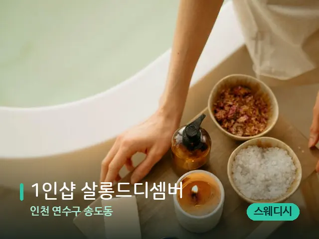 인천 연수구 송도동 1인샵 살롱드디셈버 — 스파 관리실 내부