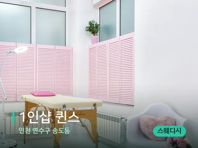 인천 연수구 송도동 1인샵 퀸스 — 스파 관리실 내부