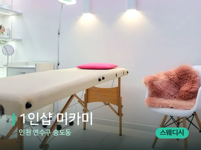 인천 연수구 송도동 1인샵 미카미 — 스파 관리실 내부