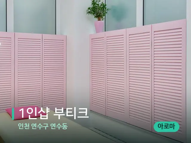 인천 연수구 연수동 1인샵 부티크 — 스파 관리실 내부