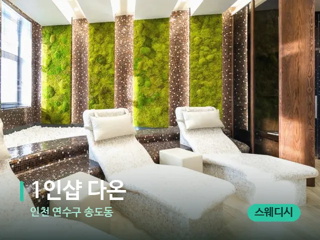 인천 연수구 송도동 1인샵 다온 — 스파 관리실 내부