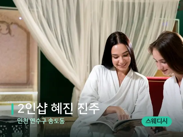인천 연수구 송도동 2인샵 혜진 진주 — 스파 관리실 내부