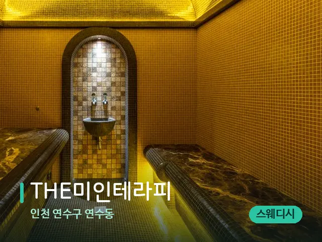 인천 연수구 연수동 THE미인테라피 — 스파 관리실 내부