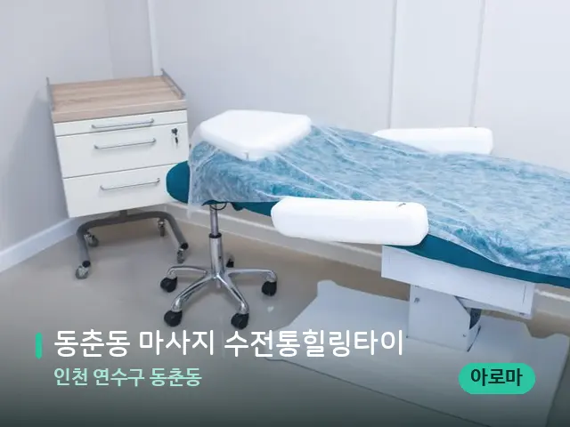 인천 연수구 동춘동 동춘동 마사지 수전통힐링타이 — 스파 관리실 내부