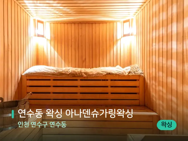 인천 연수구 연수동 연수동 왁싱 아나덴슈가링왁싱 — 스파 관리실 내부