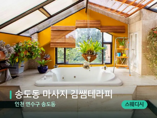인천 연수구 송도동 송도동 마사지 김쌤테라피 — 스파 관리실 내부