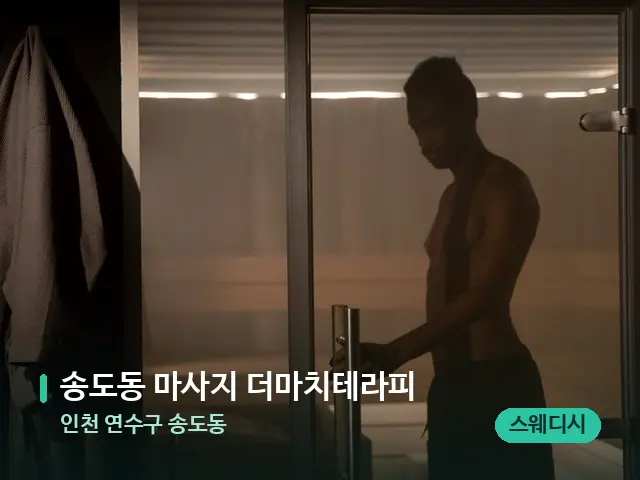 인천 연수구 송도동 송도동 마사지 더마치테라피 — 스파 관리실 내부