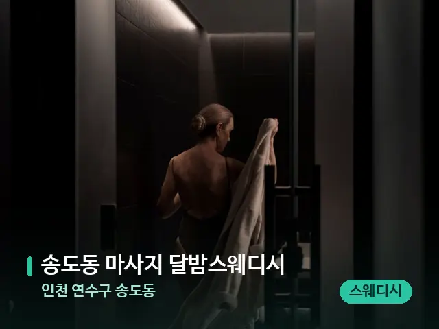 인천 연수구 송도동 송도동 마사지 달밤스웨디시 — 스파 관리실 내부