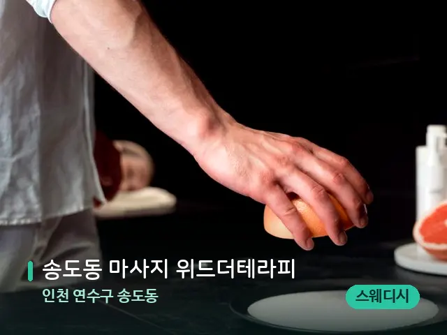 인천 연수구 송도동 송도동 마사지 위드더테라피 — 스파 관리실 내부